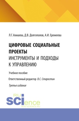 Цифровые социальные проекты: инструменты и подходы к управлению. (Бакалавриат). Учебное пособие.