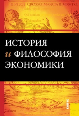 История и философия экономики. (Бакалавриат). Учебное пособие.