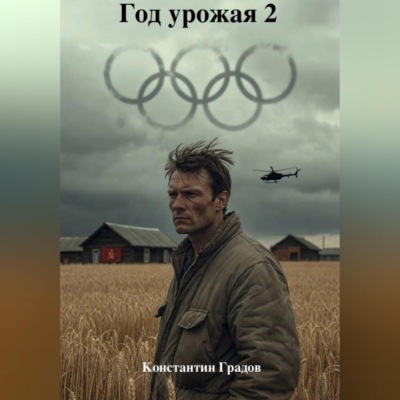 Год урожая 2