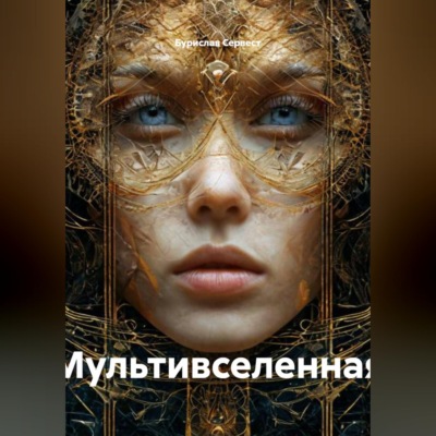 Мультивселенная