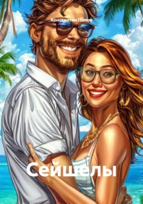 Сейшелы