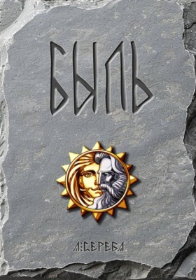 БЫЛЬ