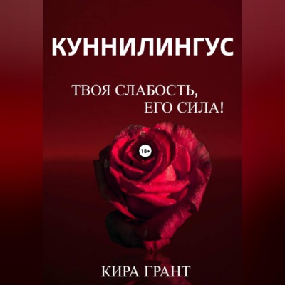 Куннилингус. Твоя слабость, его сила!