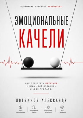 Эмоциональные качели