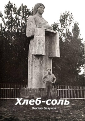 Хлеб-соль