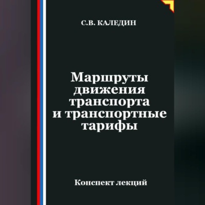 Маршруты движения транспорта и транспортные тарифы