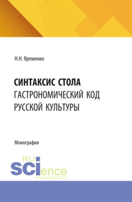 Синтаксис стола: гастрономический код русской культуры. (Бакалавриат, Магистратура). Монография.