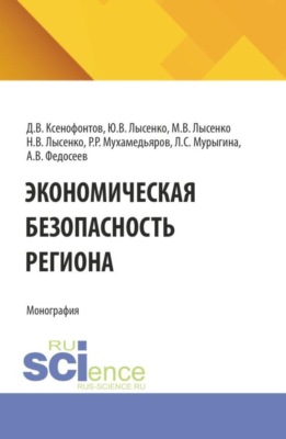 Экономическая безопасность региона. (Аспирантура, Бакалавриат, Магистратура). Монография.