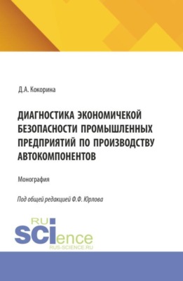 Диагностика экономической безопасности промышленных предприятий по производству автокомпонентов. (Магистратура, Специалитет). Монография.