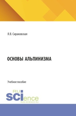 Основы альпинизма. (Бакалавриат). Учебное пособие.
