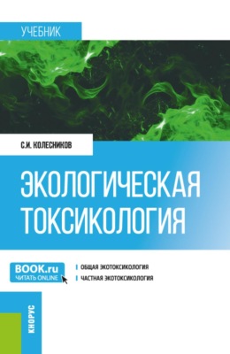 Экологическая токсикология. (Бакалавриат, Магистратура). Учебник.