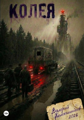 Колея