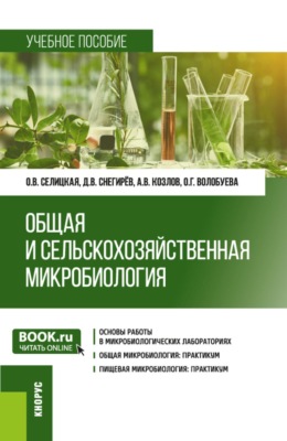 Общая и сельскохозяйственная микробиология. Практикум. (Бакалавриат, Магистратура). Учебное пособие.