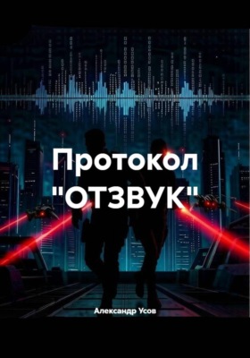 Протокол "ОТЗВУК"