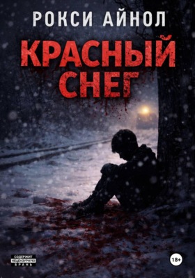 Красный снег