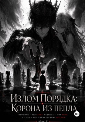 Излом Порядка: Корона из пепла.