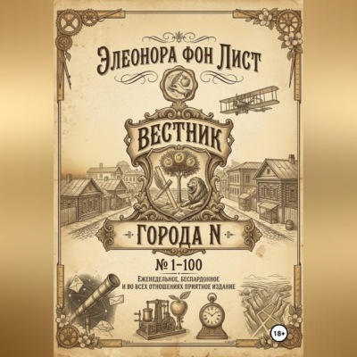 Вестник Города N