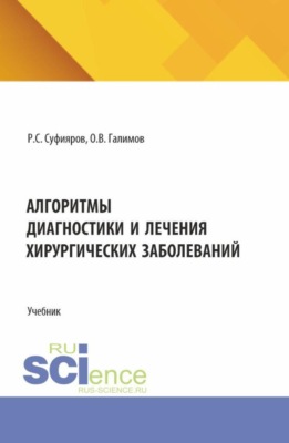 Алгоритмы диагностики и лечения хирургических заболеваний. (Ординатура, Специалитет). Учебник.