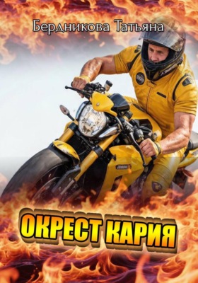Окрест Кария