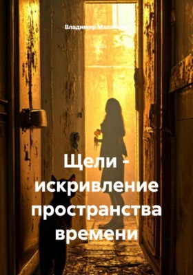Щели - искривление пространства времени
