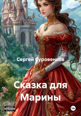Сказка для Марины