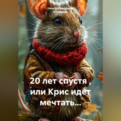 20 лет спустя , или Крис идет мечтать...