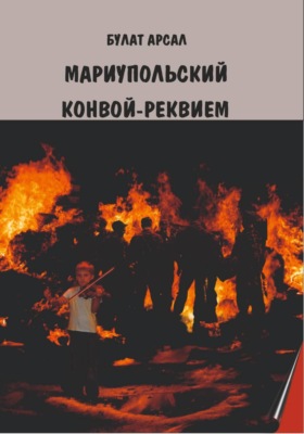 Мариупольский конвой. Реквием