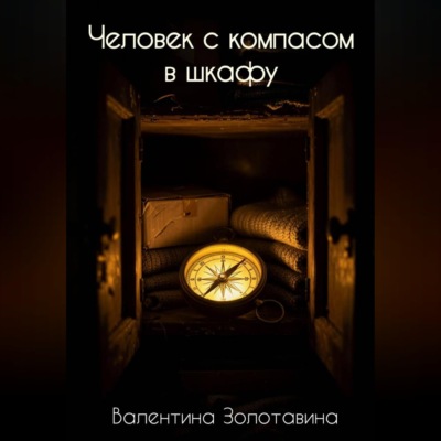 Человек с компасом в шкафу