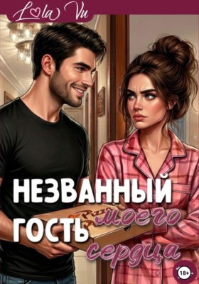 Названный гость моего сердца