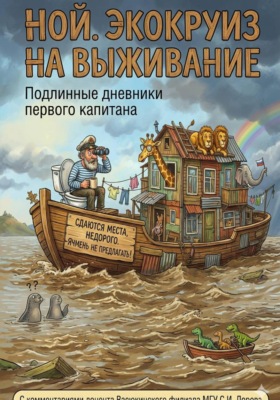 Дневники Ноя