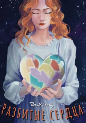 Разбитые сердца