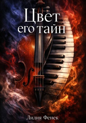 Цвет его тайн