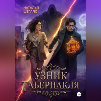 Узник табернакля
