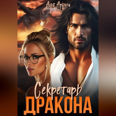 Секретарь дракона