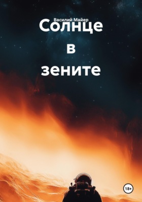 Солнце в зените
