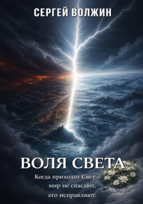 Воля Света. Эделиада. Том 3