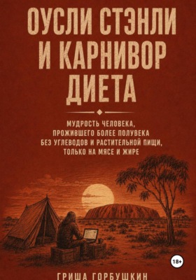 Оусли Стэнли и карнивор диета: мудрость человека, прожившего более полувека без углеводов и растительной пищи, только на мясе и жире