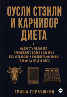 Оусли Стэнли и карнивор диета: мудрость человека, прожившего более полувека без углеводов и растительной пищи, только на мясе и жире