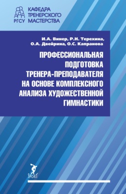 Профессиональная подготовка тренера-преподавателя на основе комплексного анализа художественной гимнастики