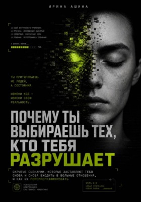 Почему ты выбиаешь тех, кто тебя разрушает