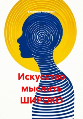 Искусство мыслить ШИРОКО