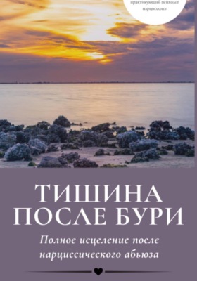 Тишина после бури: Полное исцеление после нарциссического абьюза