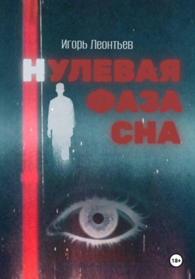 Нулевая фаза сна