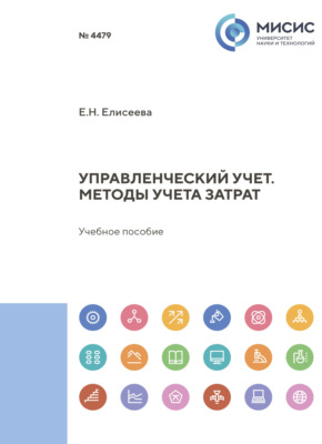 Управленческий учет. Методы учета затрат