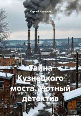 Тайна Кузнецкого моста. Уютный детектив
