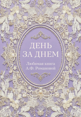 День за днем. Любимая книга А.Ф. Романовой