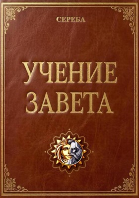 Учение Завета