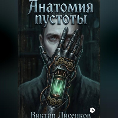 Анатомия пустоты