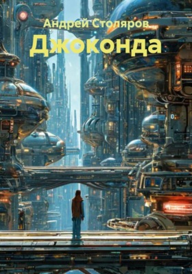 Джоконда