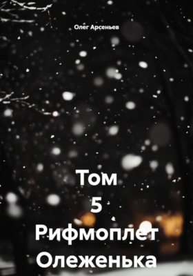 Том 5 Рифмоплет Олеженька